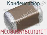 Конденсатор MC0805N180J101CT 