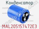 Конденсатор MAL205157472E3 фотография 3.
