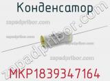 Конденсатор MKP1839347164 фотография 2.