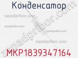 Конденсатор MKP1839347164 фотография 3.