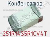 Конденсатор 251R14S5R1CV4T фотография 2.