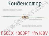 Конденсатор FSCEX 1800PF 1%160V фотография 2.