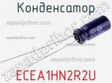 Конденсатор ECEA1HN2R2U фотография 2.