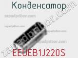 Конденсатор EEUEB1J220S фотография 2.