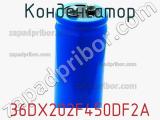 Конденсатор 36DX202F450DF2A фотография 3.
