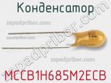 Конденсатор MCCB1H685M2ECB фотография 2.
