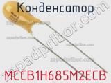 Конденсатор MCCB1H685M2ECB фотография 3.