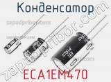 Конденсатор ECA1EM470 фотография 2.