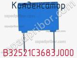 Конденсатор B32521C3683J000 фотография 2.