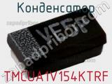 Конденсатор TMCUA1V154KTRF фотография 2.