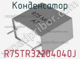 Конденсатор R75TR32204040J фотография 2.