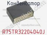 Конденсатор R75TR32204040J фотография 3.