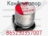 Конденсатор 865230357007 фотография 2.