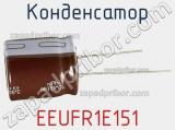 Конденсатор EEUFR1E151 фотография 2.