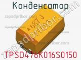 Конденсатор TPSD476K016S0150 фотография 2.
