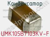 Конденсатор UMK105B7103KV-F 