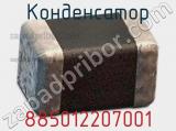 Конденсатор 885012207001 фотография 2.
