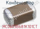 Конденсатор MC0603B681K101CT 