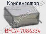 Конденсатор BFC247086334 фотография 2.