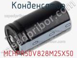 Конденсатор MCHPR50V828M25X50 