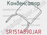 Конденсатор SR151A390JAR фотография 2.