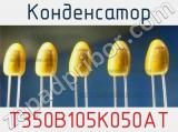Конденсатор T350B105K050AT фотография 2.