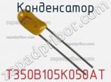 Конденсатор T350B105K050AT фотография 3.