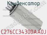 Конденсатор C276CC34300AA0J фотография 2.