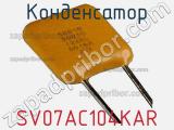 Конденсатор SV07AC104KAR фотография 2.