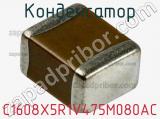 Конденсатор C1608X5R1V475M080AC фотография 2.
