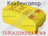 Конденсатор T495A225K010ATE1K8 фотография 2.
