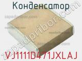 Конденсатор VJ1111D471JXLAJ фотография 2.