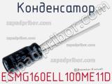 Конденсатор ESMG160ELL100ME11D фотография 2.
