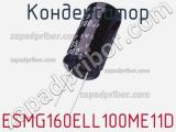 Конденсатор ESMG160ELL100ME11D фотография 3.