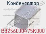 Конденсатор B32560J0475K000 фотография 2.