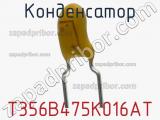 Конденсатор T356B475K016AT фотография 3.