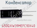 Конденсатор 450QXW39MEFC10X40 фотография 2.