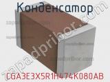 Конденсатор CGA3E3X5R1H474K080AB фотография 2.