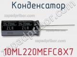 Конденсатор 10ML220MEFC8X7 фотография 2.