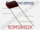 Конденсатор 103MSR102K фотография 2.