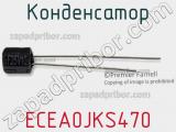 Конденсатор ECEA0JKS470 фотография 2.