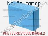 Конденсатор PHE450XD5100JD15R06L2 фотография 2.