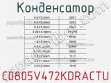 Конденсатор C0805V472KDRACTU фотография 3.