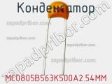 Конденсатор MC0805B563K500A2.54MM фотография 2.