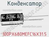 Конденсатор 100PX680MEFC16X31.5 фотография 2.