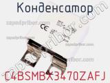 Конденсатор C4BSMBX3470ZAFJ 