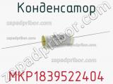 Конденсатор MKP1839522404 