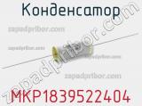Конденсатор MKP1839522404 фотография 2.
