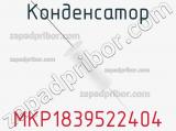 Конденсатор MKP1839522404 фотография 3.