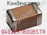 Конденсатор 0402ZK180GBSTR фотография 2.